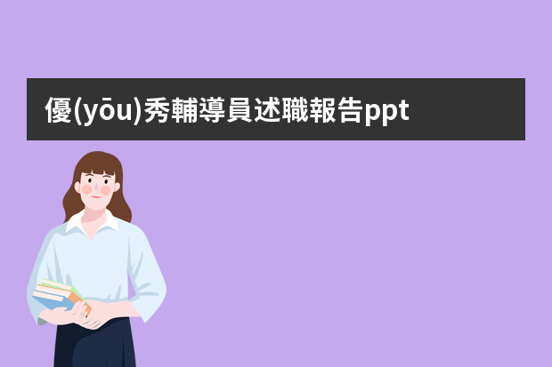 優(yōu)秀輔導員述職報告ppt 大隊輔導員述職報告